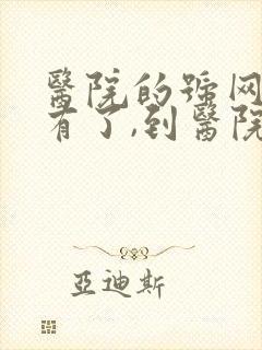 医院的号网上没有了,到医院可以挂上吗