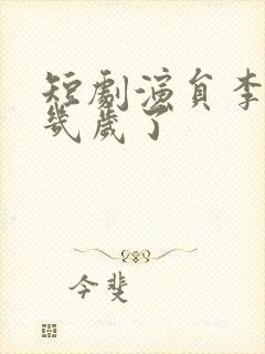 短剧演员李昱潼几岁了