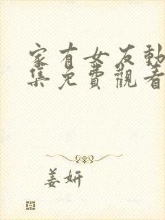 家有女友动漫全集免费观看完整版