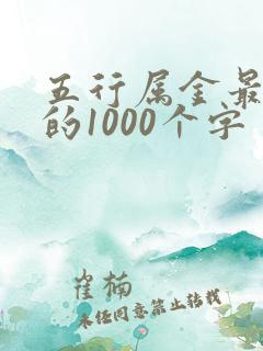 五行属金最吉利的1000个字