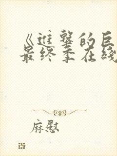 《进击的巨人》最终季在线观看