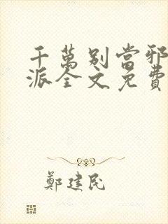 千万别当邪恶反派全文免费阅读小说