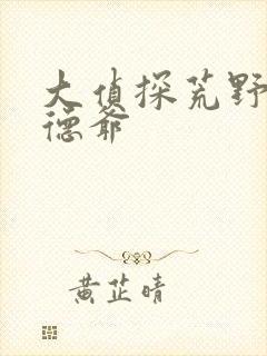 大侦探荒野求生德爷