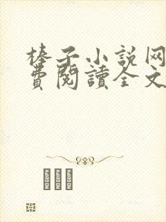 棒子小说网站免费阅读全文