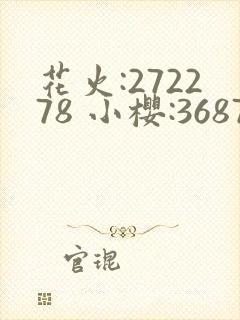 花火:272278 小樱:368776,229053