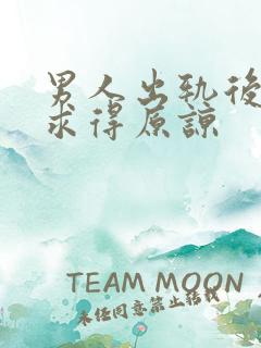 男人出轨后如何求得原谅