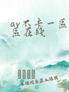 av不卡一区二区在线