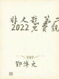 非人哉 第二季 2022免费观看