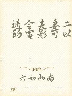 适合夫妻二人看的电影可以在哪里看