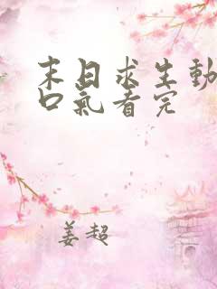 末日求生动漫一口气看完