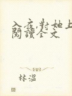 入夜,对她上瘾阅读全文