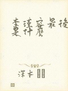 李瑾容最后结局是什么