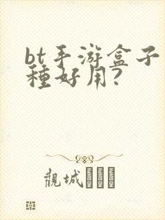 bt手游盒子哪种好用?