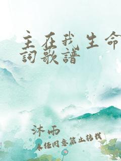 主在我生命中歌词歌谱
