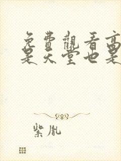 免费观看高清你是天堂也是地狱短剧