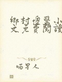 乡村傻医小说全文免费阅读