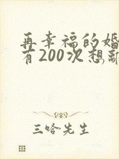 再幸福的婚姻也有200次想离婚的冲动谁说的