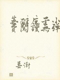 英雄庶子小说免费阅读无弹窗