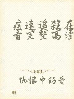 疾速追杀在线观看完整高清免费