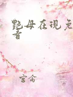 艳母在现免费观看