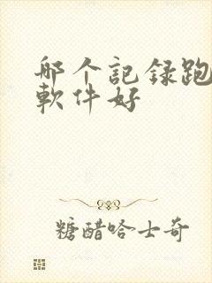 哪个记录跑步的软件好