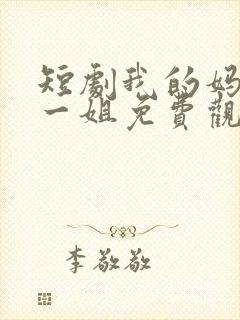 短剧我的妈妈是一姐免费观看