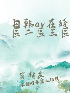 日韩av在线一区二区三区三