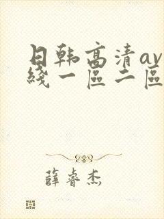日韩高清av在线一区二区