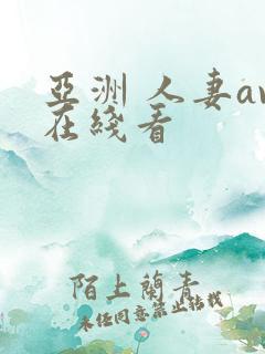 亚洲 人妻av在线看