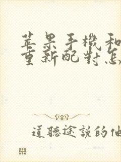 苹果手机和手表重新配对怎么弄