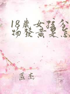 18岁女孩分泌物发黄是怎么回事