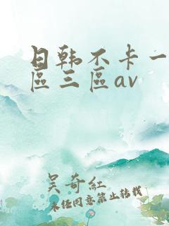 日韩不卡一区二区三区av