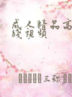 成人精品高清在线视频