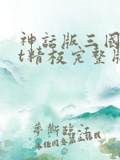 神话版三国txt精校完整版