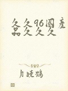 久久96国产精品久久久