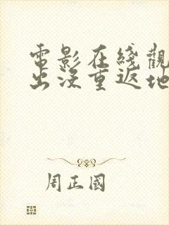 电影在线观看熊出没重返地球