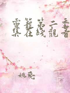 灵笼第二季10集在线观看