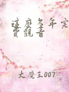 这么多年完整免费观看