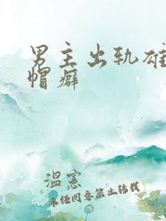 男主出轨雄堕绿帽癖