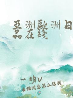 亚洲欧洲日产精品在线