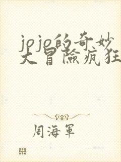 jojo的奇妙大冒险疯狂钻石