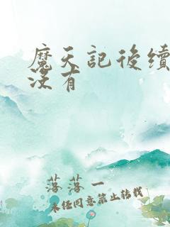 魔天记后续还有没有