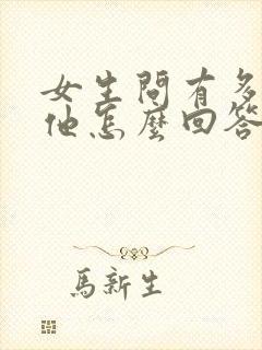 女生问有多喜欢他怎么回答