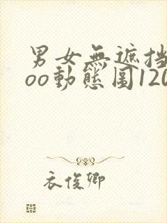 男女无遮挡xxoo动态图120秒