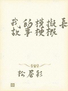 我的模拟长生路故事梗概