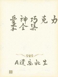 爱神巧克力第3季全集