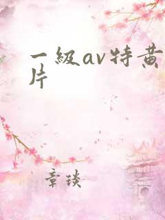 一级av特黄大片