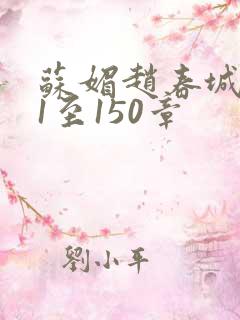 苏媚赵春城131至150章