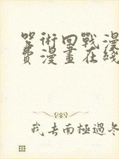 咒术回战漫画免费漫画在线观看下拉式