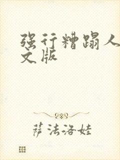 强行糟蹋人妻中文版